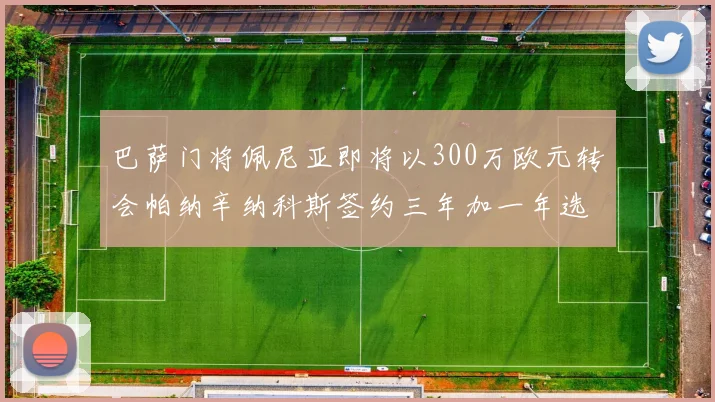 巴萨门将佩尼亚即将以300万欧元转会帕纳辛纳科斯签约三年加一年选项