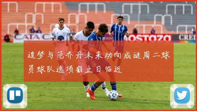 追梦与范乔丹未来动向成谜周二球员球队选项截止日临近