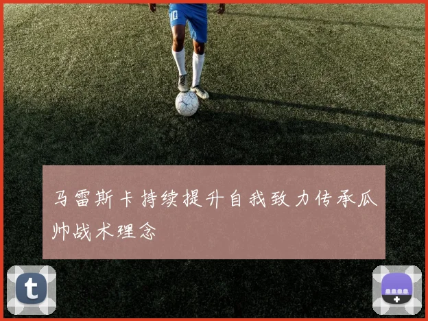 马雷斯卡持续提升自我致力传承瓜帅战术理念