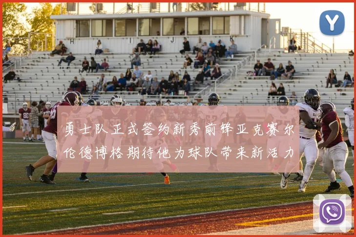 勇士队正式签约新秀前锋亚克赛尔伦德博格期待他为球队带来新活力