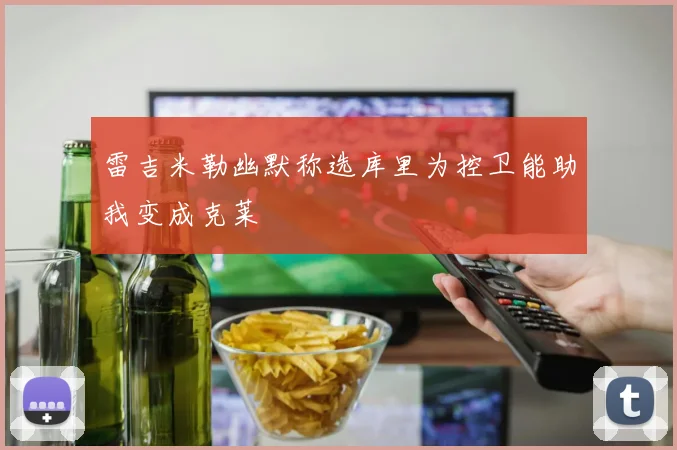 雷吉米勒幽默称选库里为控卫能助我变成克莱