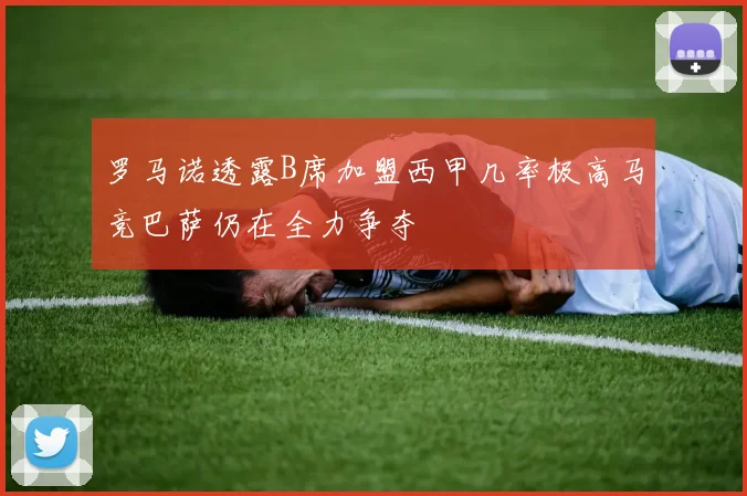 罗马诺透露B席加盟西甲几率极高马竞巴萨仍在全力争夺