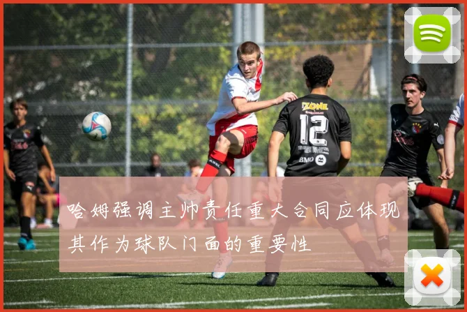 哈姆强调主帅责任重大合同应体现其作为球队门面的重要性